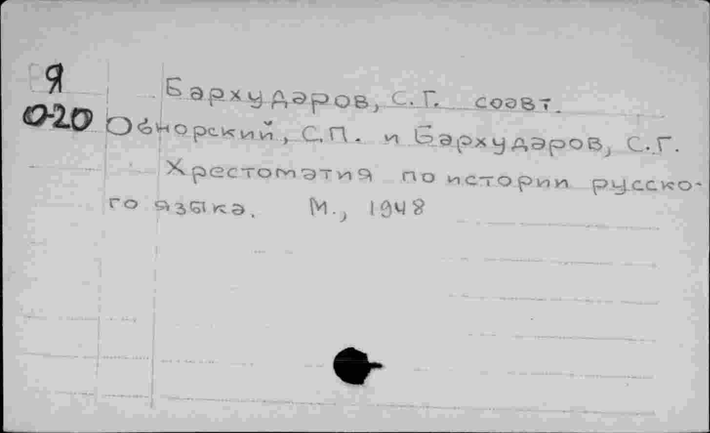 ﻿91 o-ip
. apxy ftdjjos, c- Г- cooBT.
О^орскии , С.П . vq ЬэрхудэроВ^ С..Г.
Хрестотэт/i^ no истории р^сско
ГО ЯЗС1КЭ.	IÔM8